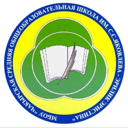 Аватар канала «МБОУ "Чакырская СОШ им. С.С.Яковлева-Эрилик Эристина"»