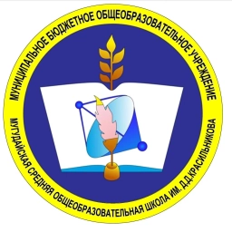 Аватар канала «МБОУ "МСОШ имени Д.Д. Красильникова"»