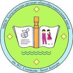 Аватар канала «МБОУ «Хатылынская СОШ им. В.С.Соловьева-Болот Боотура»»