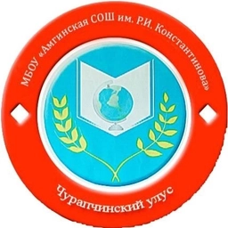 Аватар канала «МБОУ «Амгинская СОШ им. Р.И. Константинова»»