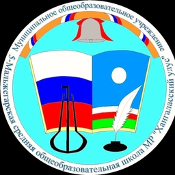 Аватар канала «МБОУ "5 Мальжегарская СОШ им. И.П. Никифорова"»