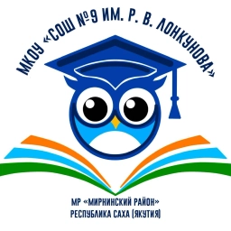 Аватар канала «МКОУ "СОШ №9 ИМ. Р. В. ЛОНКУНОВА"»