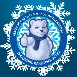 Аватар канала «МАОУ «СОШ №19 им. Л.А.Попугаевой»»