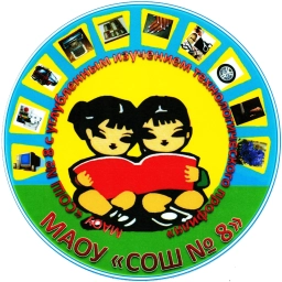 Аватар канала «МАОУ "СОШ №8"»