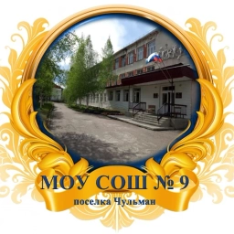 Аватар канала «СОШ № 9 п. Чульман Республика Саха (Якутия)»