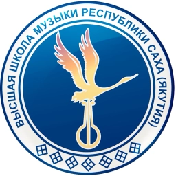 Аватар канала «Высшая школа музыки РС (Я) имени В.А. Босикова»