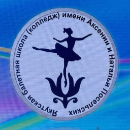 Аватар канала «ГБПОУ РС(Я) «Якутская балетная школа им. Посельских»»