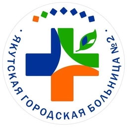 Аватар канала «ГБУ РС(Я) Якутская городская больница №2»