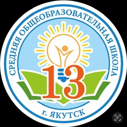 Аватар канала «МОБУ СОШ 13 город Якутск»