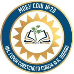 Аватар канала «МОБУ СОШ №20 имени Ф.К.Попова ГО г. Якутск»