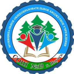 Аватар канала «МОБУ СОШ №19 имени Ягодкина Дмитрия Илларионовича ГО "город Якутск" РС(Я)»
