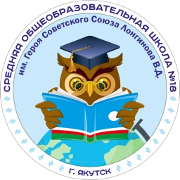 Аватар канала «МОБУ СОШ №18 им. Героя Советского Союза Лонгинова В.Д.»