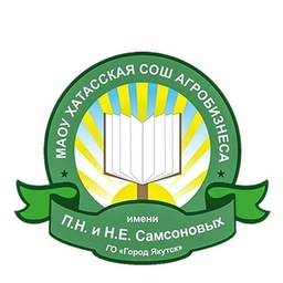 Аватар канала «МАОУ "Хатасская СОШ имени П.Н. и Н.Е. Самсоновых"»