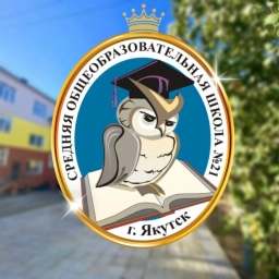 Аватар канала «МОБУ СОШ №21 ГО "город Якутск"»
