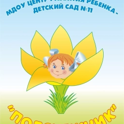 Аватар канала «МБДОУ ЦРР Детский сад №11 "Подснежник" г.Якутск»