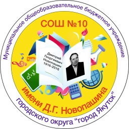 Аватар канала «МОБУ СОШ №10 имени Д.Г. Новопашина»