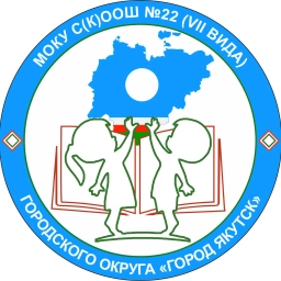 Аватар канала «МОКУ С(К)ООШ№22»