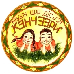 Аватар канала «МБДОУ ЦРР детский сад 21 Кэнчээри»