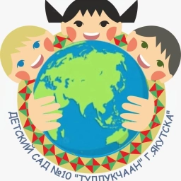 Аватар канала «Д/с №10 «Туллукчаан» г. Якутск»