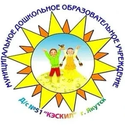 Аватар канала «МБДОУ д/с №51 "Кэскил" им.Е.Г.Корниловой»