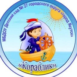 Аватар канала «МБДОУ Д/с N 27 "Кораблик" ГО "город Якутск"»