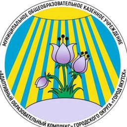 Аватар канала «Официальный канал МОКУ АОК г. Якутск»