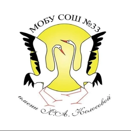 Аватар канала «МОБУ СОШ 33 им. Л.А. Колосовой»