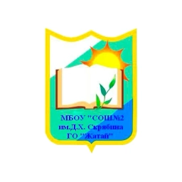 Аватар канала «МБОУ «СОШ №2 им. Д.Х. Скрябина» ГО «Жатай»»