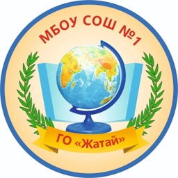 Аватар канала «МБОУ СОШ № 1 ГО "Жатай"»