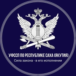 Аватар канала «Управление ФССП России по Республике Саха (Якутия)»