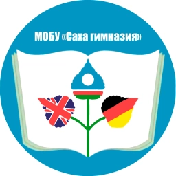 Аватар канала «МОБУ "Саха гимназия" ГО "г. Якутск"»