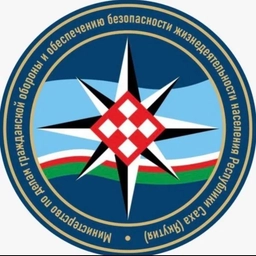 Аватар канала «Министерство по делам гражданской обороны и обеспечения безопасности жизнедеятельности населения Республики Саха ( Якутия)»