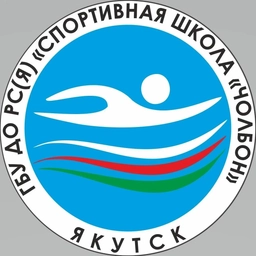 Аватар канала «ГБУ ДО РС(Я) "Спортивная школа "Чолбон"»