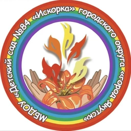 Аватар канала «МБДОУ Д/С84 "Искорка" ГО "Город Якутск"»
