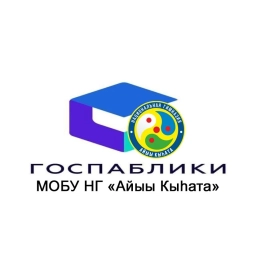 Аватар канала «Госпаблик МОБУ НГ "Айыы Кыьата" город Якутск»