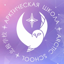 Аватар канала «Арктическая школа»