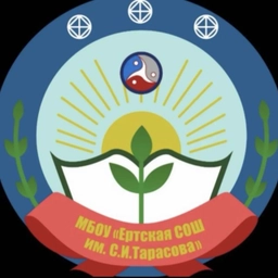 Аватар канала «МБОУ "Ертская СОШ им. С. И. Тарасова"»