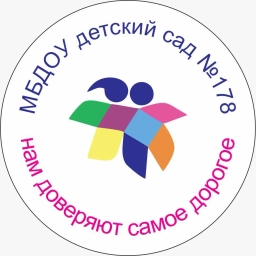 Аватар канала «МБДОУ детский сад №178»