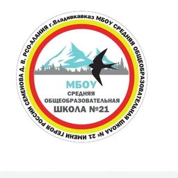 Аватар канала «МБОУ СОШ №21 им.Семёнова Д.В.»