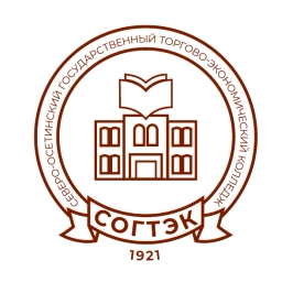 Аватар канала «ГАПОУ "Северо-Осетинский государственный торгово-экономический колледж"»