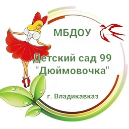 Аватар канала «МБДОУ Д/С 99»