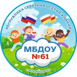 Аватар канала «МБДОУ №61 г.Владикавказ»