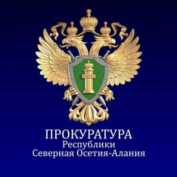 Аватар канала «Прокуратура Республики Северная Осетия - Алания»