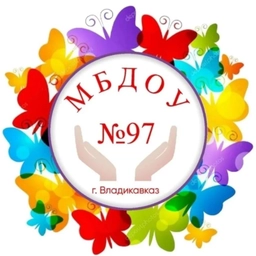 Аватар канала «МБДОУ ДЕТСКИЙ САД №97»