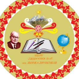 Аватар канала «МБОУ гимназия №45 им. Жоржа Дюмезиля»