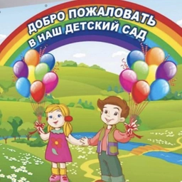 Аватар канала «МБДОУ детский сад №173»