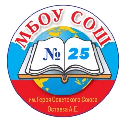 Аватар канала «Муниципальное бюджетное общеобразовательное учреждение средняя общеобразовательная школа №25 им. Героя Советского Союза Остаева А.Е.»