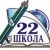 Аватар канала «МБОУ СОШ №22 имени В.М.Коняева»