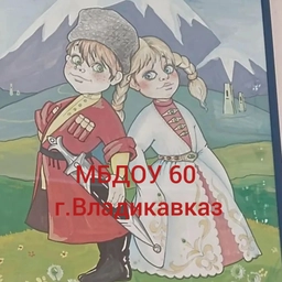 Аватар канала «Канал МБДОУ 60»