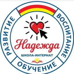 Аватар канала «ГБОУ школа-интернат " Надежда"»
